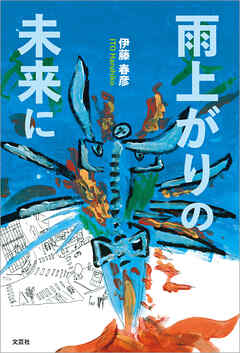 雨上がりの未来に