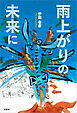 雨上がりの未来に