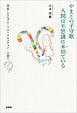 やまとの子守歌 人間は不思議に未知ている 皆恋しなるグローバル・クエスチョン 人間て？