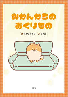 みかんからのおくりもの