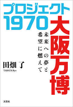 プロジェクト 1970 大阪万博 未来への夢と希望に燃えて