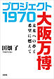 プロジェクト 1970 大阪万博 未来への夢と希望に燃えて