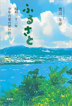ふるさと 昭和三十二年 少年の夏の思い出