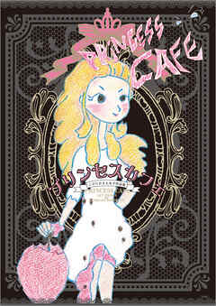 プリンセスカフェ こひらたきよかず作品集