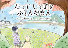 だってしっぽをふるんだもん