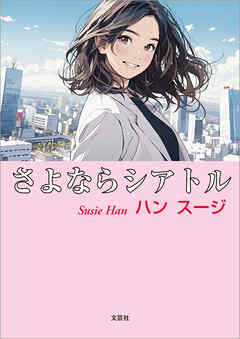 さよならシアトル