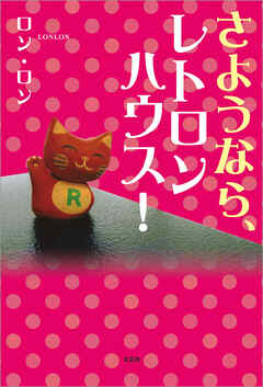 さようなら、レトロンハウス！