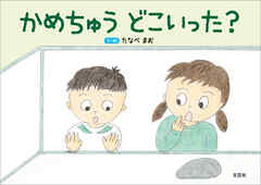 かめちゅう どこいった？