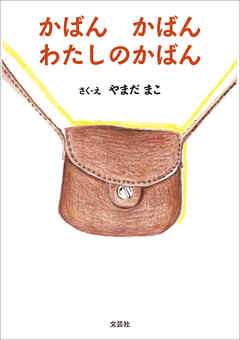 かばん かばん わたしのかばん