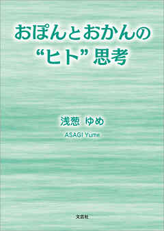 おぽんとおかんの“ヒト”思考