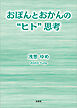 おぽんとおかんの“ヒト”思考