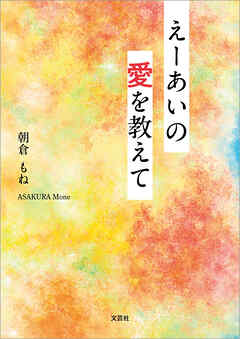 えーあいの愛を教えて