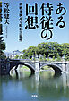 ある侍従の回想 終戦を挟んで昭和三部作