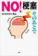 NO！梗塞 そのあとで
