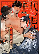 千代の虎～獣に魅かれた者ら～【タテヨミ】（２９）