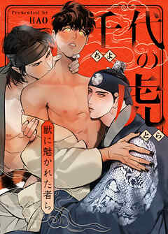 千代の虎～獣に魅かれた者ら～【タテヨミ】（３９）