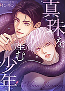 真珠を産む少年【タテヨミ】（外伝１７）