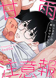 甘雨注意報～モンスターの親になりました～【タテヨミ】