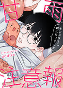 甘雨注意報～モンスターの親になりました～【タテヨミ】（１６）