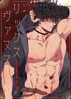 リックス・ヴァヌス【タテヨミ】（７０）
