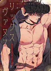 リックス・ヴァヌス【タテヨミ】