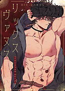 リックス・ヴァヌス【タテヨミ】（１８１）