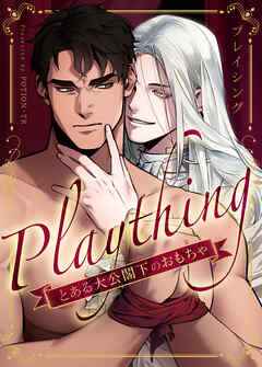 プレイシング～とある大公閣下のおもちゃ～【タテヨミ】（２５）