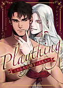 プレイシング～とある大公閣下のおもちゃ～【タテヨミ】（外伝１４）