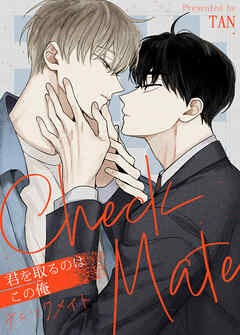 チェックメイト～君を取るのはこの俺～【タテヨミ】（外伝６）