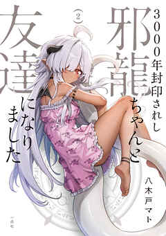 3000年封印されし邪龍ちゃんと友達になりました: 2【イラスト特典付】
