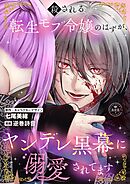 殺される転生モブ令嬢のはずが、ヤンデレ黒幕に溺愛されてます【マイクロ】