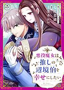 悪役魔女は推しの辺境伯を幸せにしたい【マイクロ】