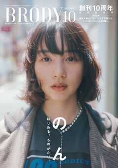 BRODY 2025年10月号特別版「のんver.」
