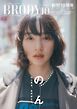 BRODY 2025年10月号特別版「のんver.」