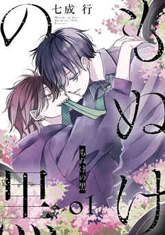 もぬけの黒【おまけ描き下ろし付き】　1巻