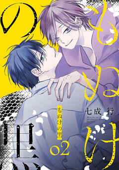 もぬけの黒　2巻