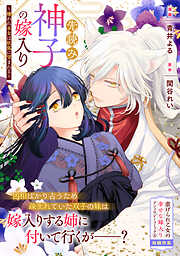 先読み神子の嫁入り～嫌われ巫女は妖狐に望まれる～