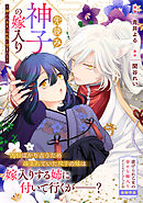 先読み神子の嫁入り～嫌われ巫女は妖狐に望まれる～