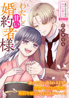 わたしに甘い婚約者様