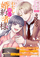 わたしに甘い婚約者様