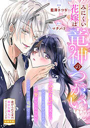 みにくい花嫁は竜神のつがい