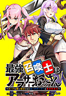 最強召喚士はアラサーおっさん ～カードを親に処分されたカードゲーマーの異世界無双～　【連載版】: 9