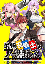 最強召喚士はアラサーおっさん ～カードを親に処分されたカードゲーマーの異世界無双～　【連載版】