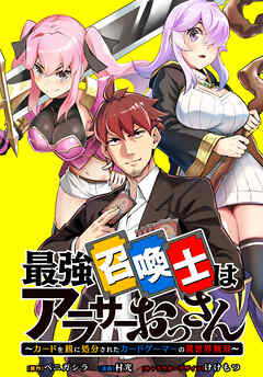 最強召喚士はアラサーおっさん ～カードを親に処分されたカードゲーマーの異世界無双～　【連載版】