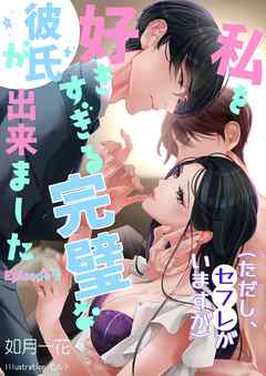 私を好きすぎる完璧な彼氏ができました（ただし、セフレがいますが）Episode１