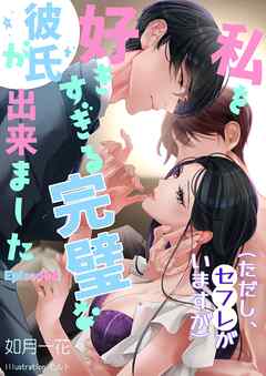 私を好きすぎる完璧な彼氏ができました（ただし、セフレがいますが）Episode４