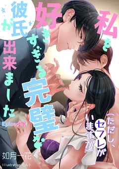 私を好きすぎる完璧な彼氏ができました（ただし、セフレがいますが）Episode７