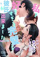 私を好きすぎる完璧な彼氏ができました（ただし、セフレがいますが）Episode１０