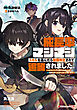 成長率マシマシスキルを選んだら無職判定されて追放されました。 ～スキルマニアに助けられましたが染まらないようにしたいと思います～