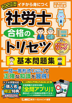 2026年版 社労士 合格のトリセツ 基本問題集